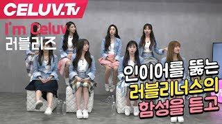 [Celuv.TV/아임셀럽] 러블리즈, 인이어를 뚫는 러블리너스의 함성을 듣고