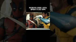 마블 역대 최강이라는 울버린의 '초근접' 전투력 #마블 #데드풀과울버린