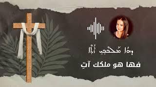 Dawid ethnabi-Christine Zino-داويد اثنابي-ترتيلة سريانية للشعانين