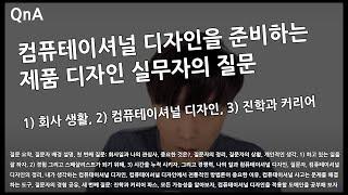 #NJC_QnA 80.  컴퓨테이셔널 디자인을 준비하는 제품 디자인 실무자의 질문