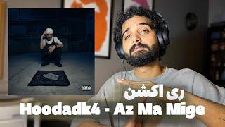 هوداکا و اشکان کاگان - از ما میگه (واکنش) | Hoodak4, Ashkan Kagan - Az Ma Mige Reaction