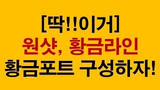 [딱!!이거] 7월 무조건 담아야 하는 원샷 황금라인 포트구성을 만들자!