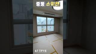 해운대 중동 스위첸 67타입 소개
