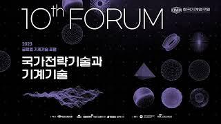 「2023 글로벌 기계기술 포럼」 국가전략기술과 기계기술/2023 Global Forum on Mechanical Engineering