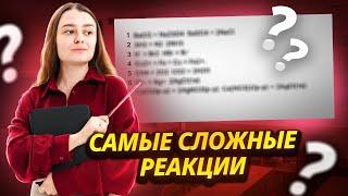 Топ-7 самых сложных реакций на ОГЭ по химии