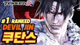 TEKKEN 8  DEVIL JIN : 쿠단스(qudans)