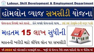 Home Loan Subsidy Scheme 2024 | Home Loan Subsidy Scheme 2024 Gujarat | Home Loan Sahay Yojana