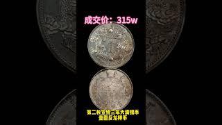 七位数大清龙洋#love#like#share#view#fyp#china#numismatik#coin#gold#silver#copper