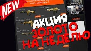 WARFACE БЕСПЛАТНЫЙ ЗОЛОТОЙ ДОНАТ НА 7 ДНЕЙ