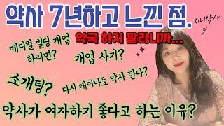 30살에 약국 개업하고 '후회'했던 썰... l 여자 약국장 장단점 Q&A