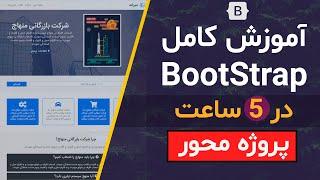 آموزش کامل بوت استرپ (Bootstrap) پروژه محور - میرلند