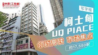 柯士甸UQ PLACE ｜ 高铁上盖 市场焦点 ｜【独家代理】｜ 中原工商铺