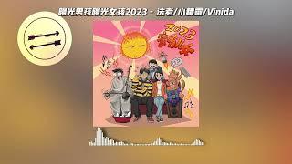 阳光男孩阳光女孩2023 - 法老/小精灵/Vinida『你的童年我的童年好像都一样』【動態歌詞】