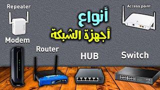 NETWORK DEVICES الفرق بين أجهزة الشبكة