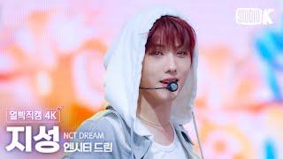 [얼빡직캠 4K] 엔시티 드림 지성 'When I’m With You' (NCT DREAM JISUNG Facecam) @뮤직뱅크(Music Bank) 241122