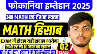 Fauqania Math | Fokaniya Exam 2025 Math || Fokaniya Math Question || Fauqania Math Vvi Objective ||