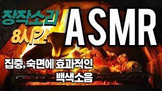 [백색소음 / ASMR ]집중, 숙면에 도움이 되는 장작소리 8시간(8h)