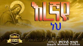 እረኛዬ ነህ - ዘማሪት ምርትነሽ ጥላሁን (Official Video)