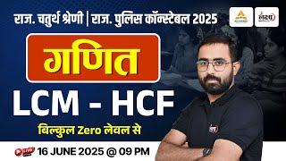 Rajasthan Police Constable Maths Classes | 4th Grade Math Class | LCM-HCF | MCQs Batch | Anil Sir