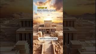 성경의 헤롯대왕 #01 / 성경에 등장하는 바로 그 헤롯