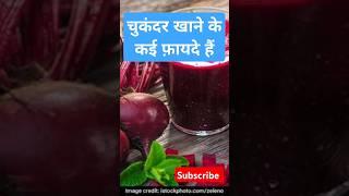 चुकंदर खाने के कई फ़ायदे हैं#health #facts #food #trending #shorts #shortvideo #shortsfeed#short#gk