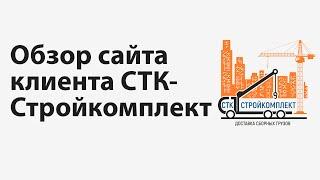 Обзор сайта #1 – СТК-СТРОЙКОМПЛЕКТ