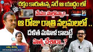 EX Maoist Latha , Sagar Exclusive Interview With Muralidhar | Crime CONFESSIONS | @iDreamTelangana