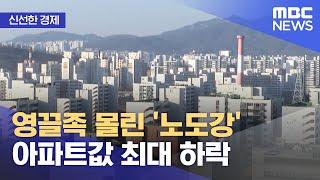 [신선한 경제] 영끌족 몰린 '노도강' 아파트값 최대 하락 (2022.10.17/뉴스투데이/MBC)