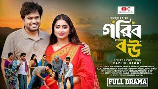 গরিব বউ | Gorib Bou | Full Natok | Tutul Chowdhury | Akhi Chowdhury | Shaika | Bangla New Natok 2024