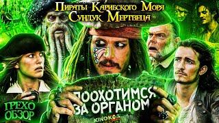 Грехо-Обзор "Пираты Карибского моря: Сундук мертвеца"