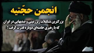 حجّتیه ؛ بزرگترین تشکیلات ضـد بهایی و مخفی ایران که به بیـت خامنه ای هم رخنه کرد !