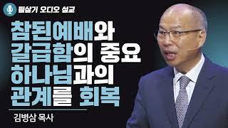 | 김병삼 목사 | 참된 예배와 갈급함의 중요 하나님과의 관계를 회복 | 만나교회 | 필살기설교 |