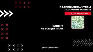КЛИЕНТ НЕ ВСЕГДА ПРАВ