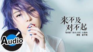 崔子格 Queena Cui - 來不及對不起 (官方歌詞版) - 電視劇《復合大師》主題曲