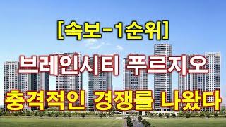 [속보] 평택 브레인시티 푸르지오 1순위 청약 경쟁률 충격적인 결과 나왔다 + 평택 아파트 + 평택 부동산