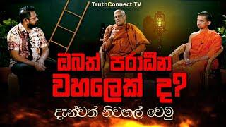 ඔබත් පරාධීන වහලෙක් ද? - දැන්වත් නිවහල් වෙමු