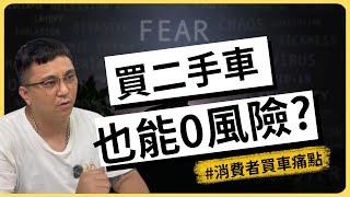 買二手車全程鑑定師陪跑！0風險買車我怎麼做到的?