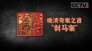 晚清奇案之首“刺马案” 两江总督惨死街头 背后竟牵扯出大清高层间的斗争《案藏玄机》【CCTV纪录】