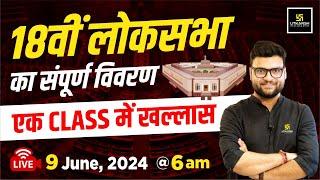 Loksabha Election 2024 | 18वीं लोकसभा का संपूर्ण विवरण | एक class में खल्लास  By Kumar Gaurav Sir