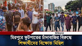 মিরপুরে ফুটপাতের চাঁদাবাজির বিরুদ্ধে শিক্ষার্থীদের বিক্ষোভ মিছিল  | Market Extortion | Mirpur