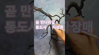 매화 그리기  #아크릴화 #통도사 #홍매