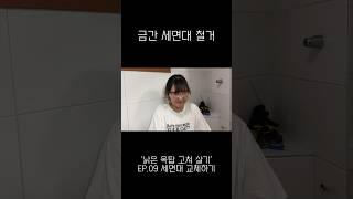 세면대 금가서 그냥 내가 바꿈