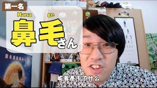 【绅士大概一分钟】日本有趣姓