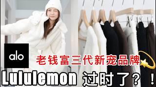 alo yoga热门单品开箱测评｜lululemon过时了？！｜穿上就美的休闲服｜ninido