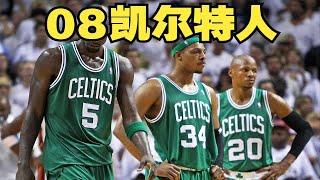 【篮球那些事儿5】还记得2008年夏天，一群暮年圆梦的夺冠故事