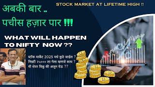 Nifty @25,000!! what next? /आता निफ़्टी कुठे जाईल ? /निफ़्टी का वर जातोय ?/RAVINDRA GOKHALE