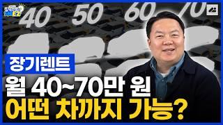 장기렌트로 그랜저 40만 원? 진짜 가능한지 알려드립니다! [장기렌트 가격, 예산에 맞는 차량 추천!]