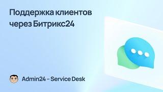 Как организовать поддержку клиентов в Битрикс24?