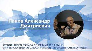 От большого взрыва до разума - универсальная эволюция | Александр Панов