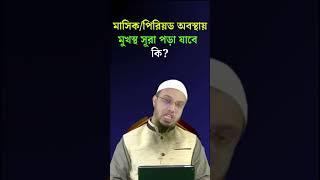 মাসিক/পিরিয়ড অবস্থায় মুখস্থ সূরা পড়া যাবে কি? Sheikh Ahmadullah #short #trending #waz #islamic